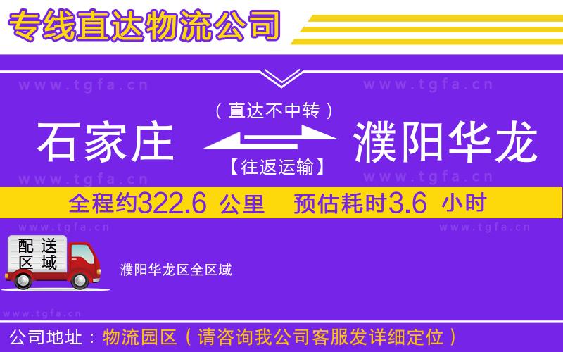石家莊到濮陽(yáng)華龍區(qū)物流專線