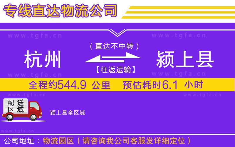 杭州到潁上縣物流專(zhuān)線