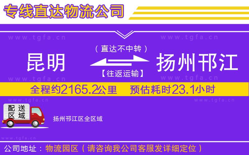 昆明到揚州邗江區(qū)物流公司