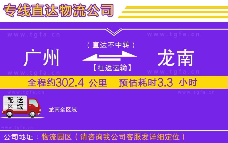 廣州到龍南物流專線