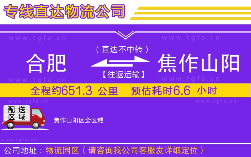 合肥到焦作山陽(yáng)區(qū)物流公司