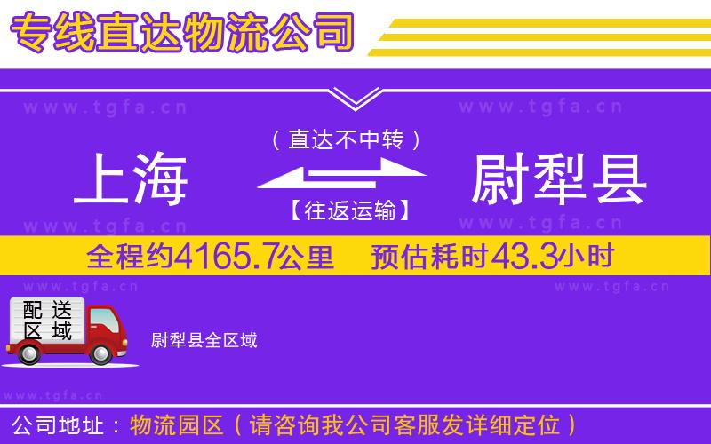 上海到尉犁縣物流公司