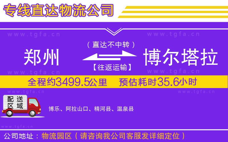 鄭州到博爾塔拉蒙古自治州物流公司
