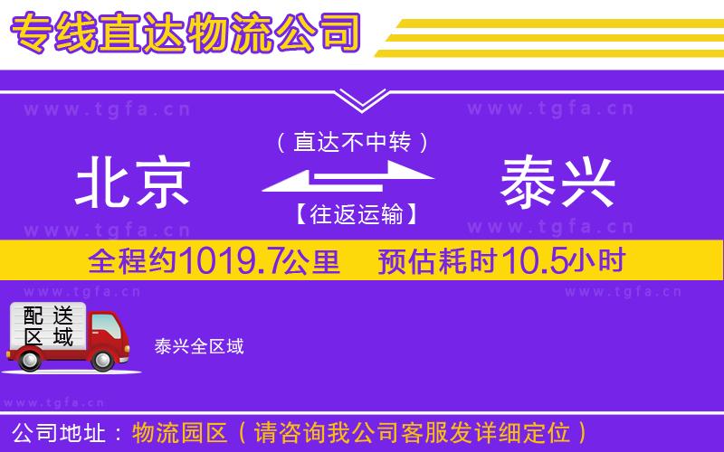 北京到泰興物流專線