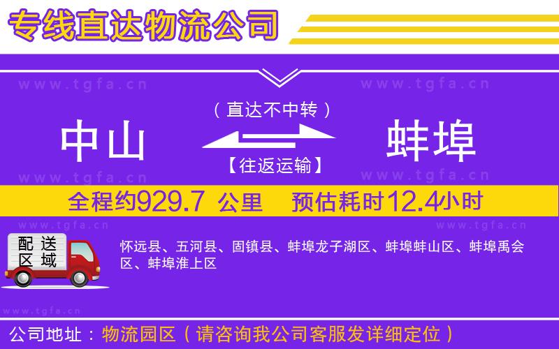 中山到蚌埠物流公司