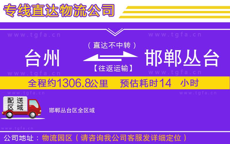 臺州到邯鄲叢臺區(qū)物流專線