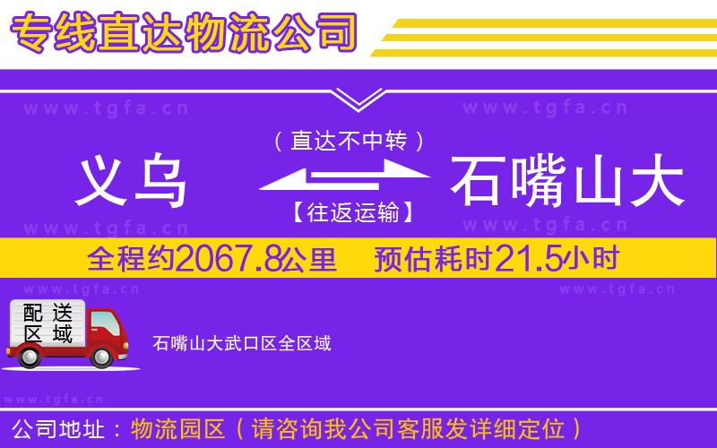 義烏到石嘴山大武口區(qū)物流專線