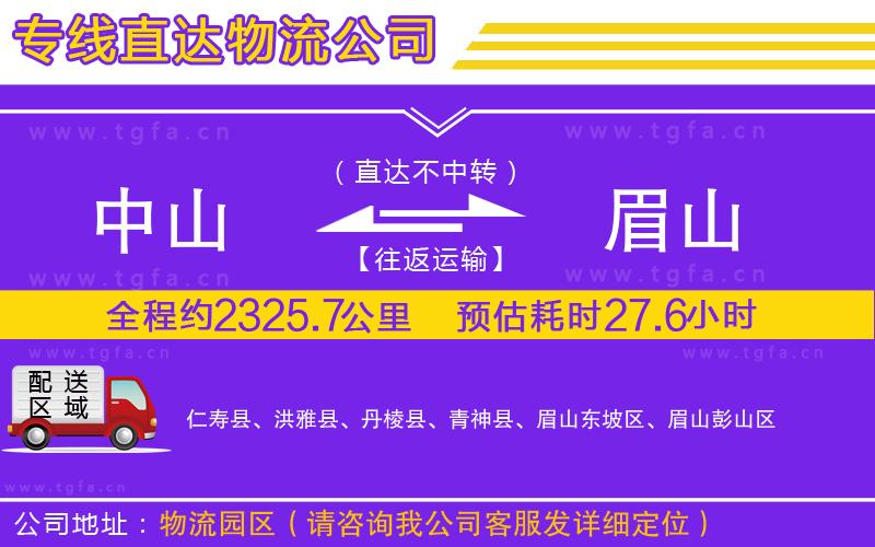 中山到眉山物流專線