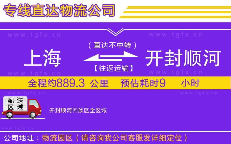 上海到開(kāi)封順河回族區(qū)物流公司