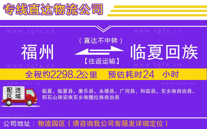 福州到臨夏回族自治州物流專線