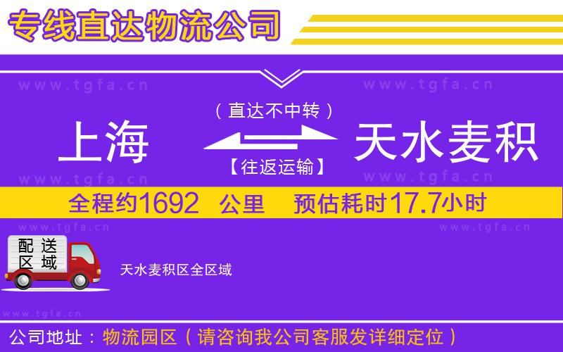 上海到天水麥積區(qū)物流公司