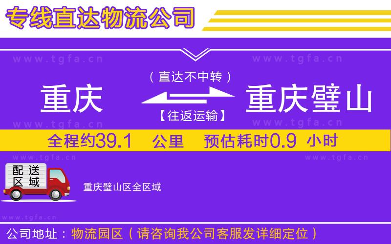 重慶到重慶璧山區(qū)物流公司