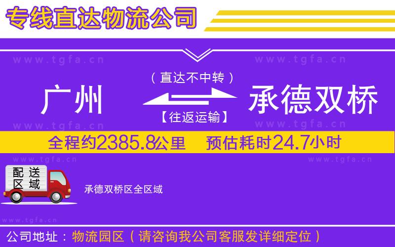 廣州到承德雙橋區(qū)物流公司