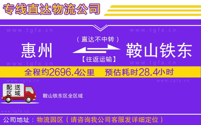 惠州到鞍山鐵東區(qū)物流專線