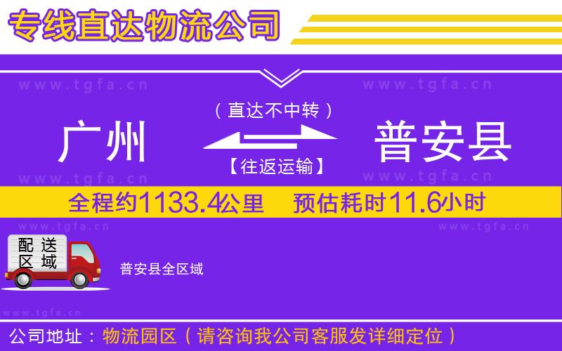 廣州到普安縣物流公司