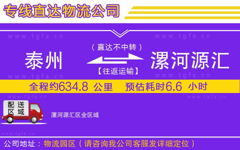 泰州到漯河源匯區(qū)物流專線