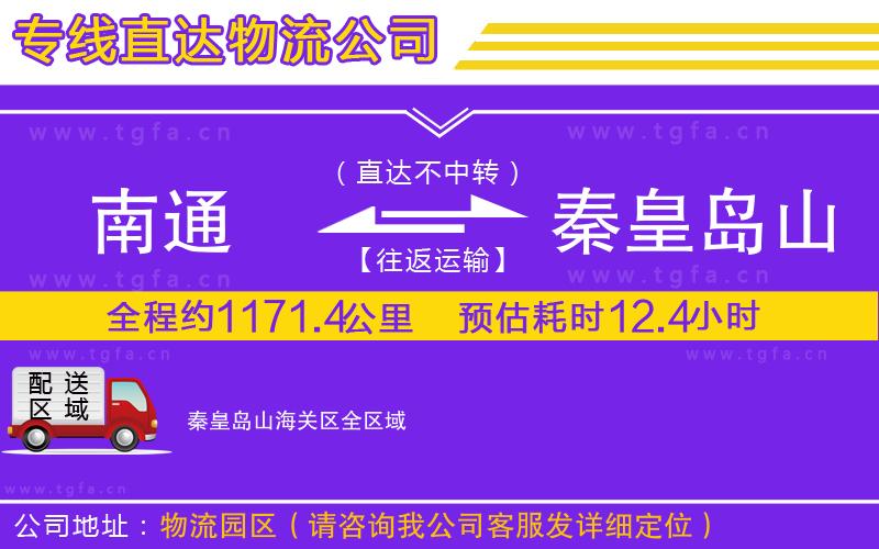 南通到秦皇島山海關(guān)區(qū)物流公司