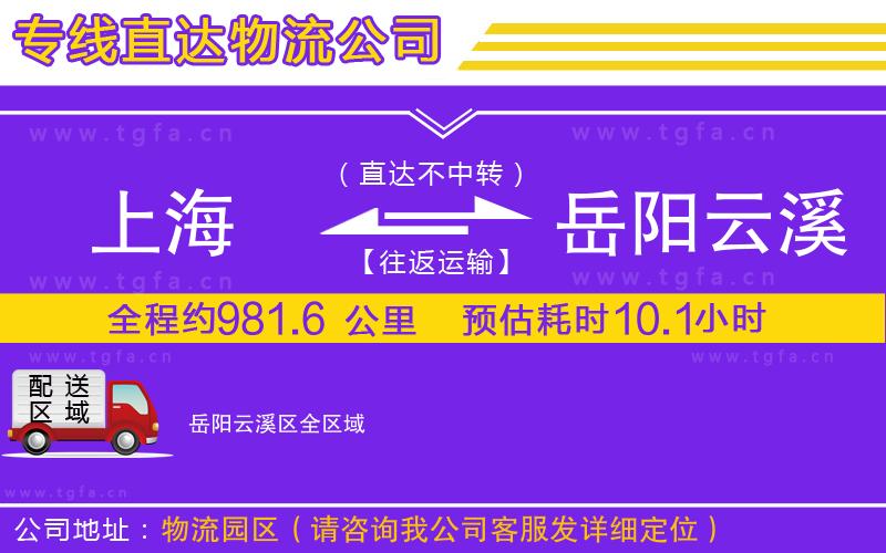 上海到岳陽云溪區(qū)物流公司