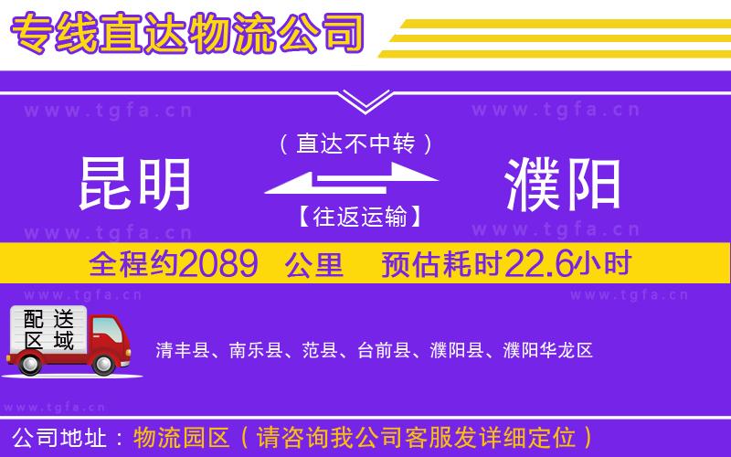 昆明到濮陽物流公司