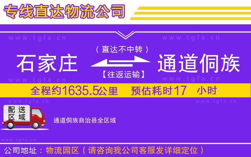 石家莊到通道侗族自治縣物流專(zhuān)線(xiàn)