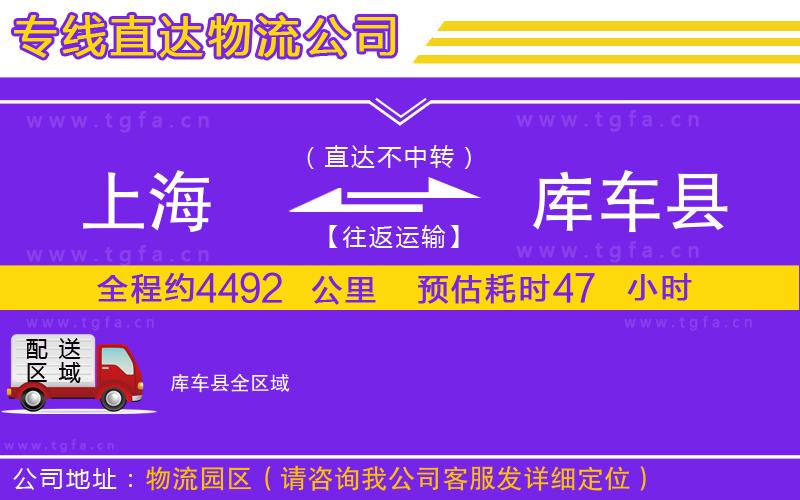 上海到庫車縣物流公司