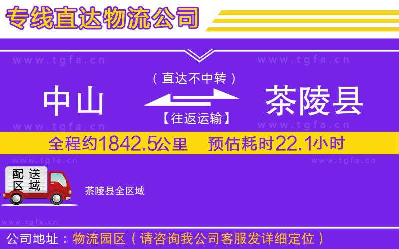 中山到茶陵縣物流專線