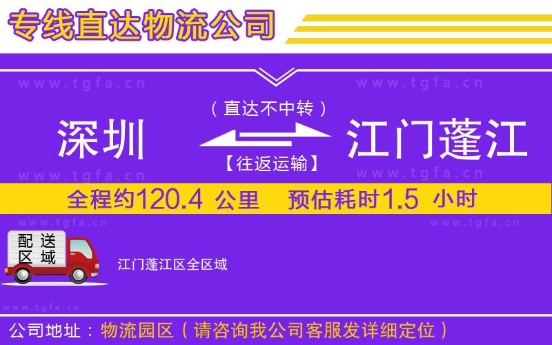 深圳到江門(mén)蓬江區(qū)物流公司
