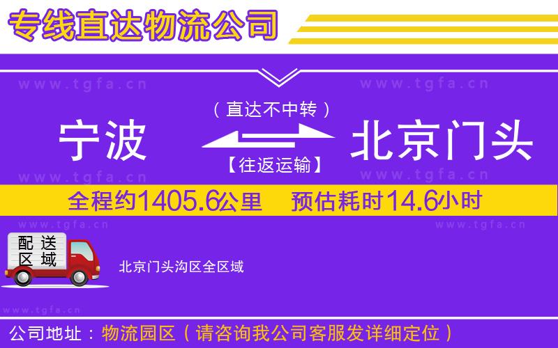 寧波到北京門頭溝區(qū)物流專線