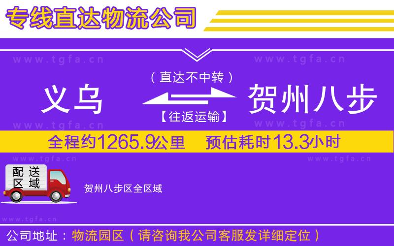 義烏到賀州八步區(qū)物流公司