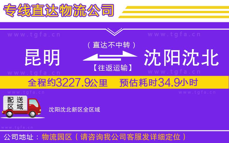 昆明到沈陽(yáng)沈北新區(qū)物流專線