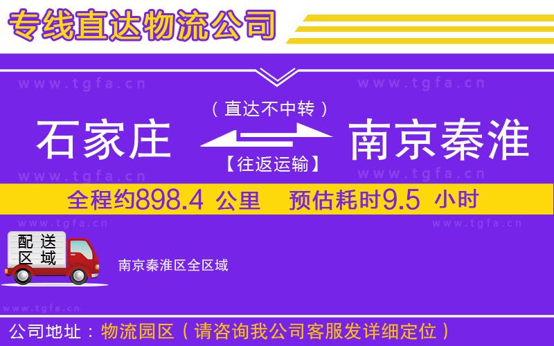 石家莊到南京秦淮區(qū)物流專線