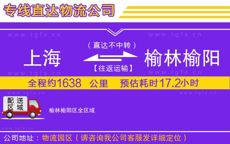 上海到榆林榆陽(yáng)區(qū)物流公司