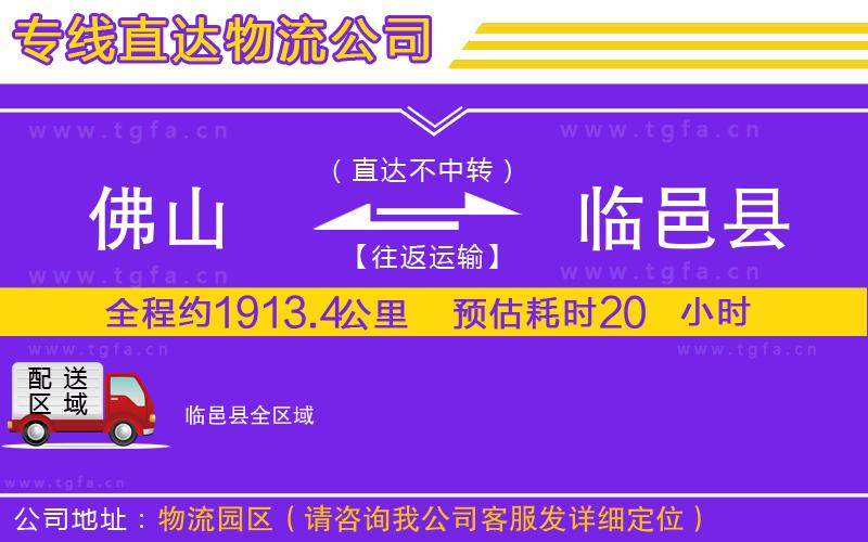 佛山到臨邑縣物流公司