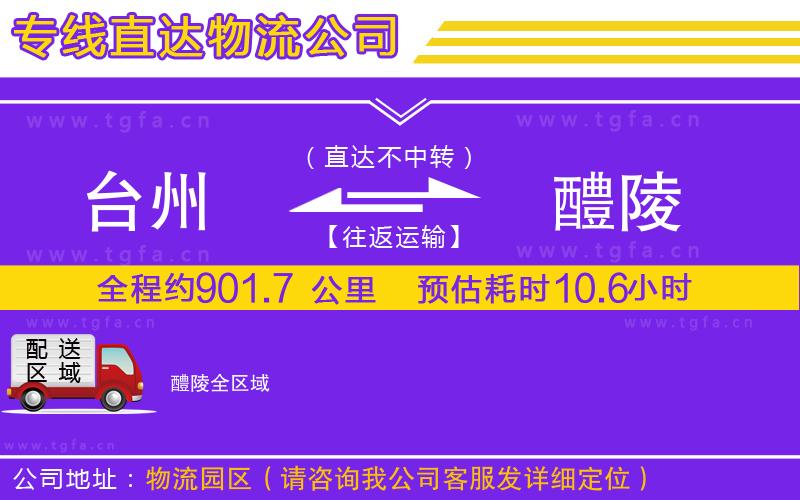 臺(tái)州到醴陵物流公司