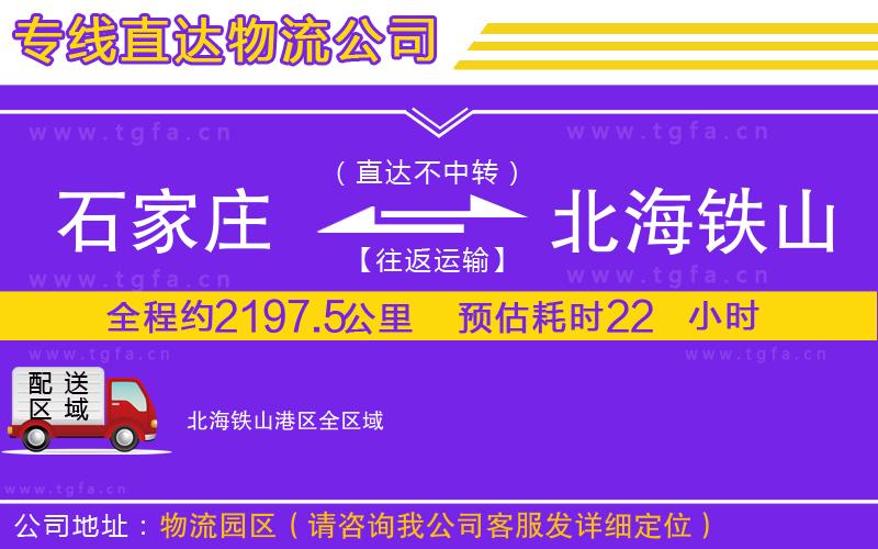 石家莊到北海鐵山港區(qū)物流公司