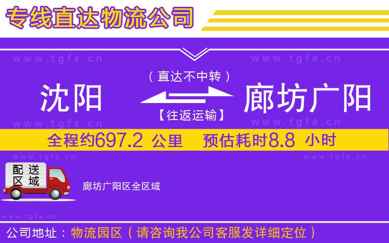 沈陽(yáng)到廊坊廣陽(yáng)區(qū)物流專線