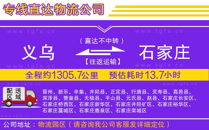 義烏到石家莊物流公司