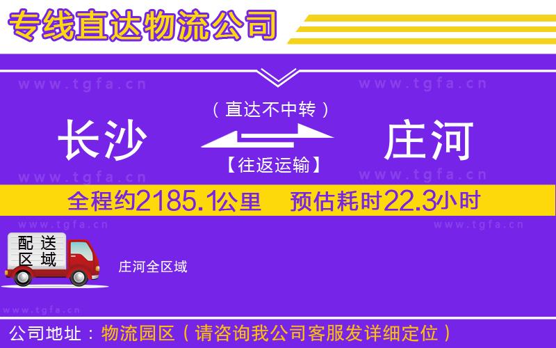 長(zhǎng)沙到莊河物流專線