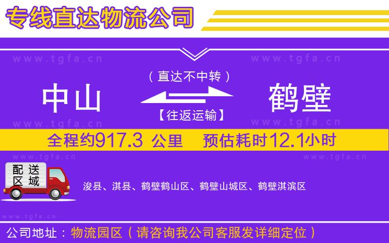 中山到鶴壁物流公司