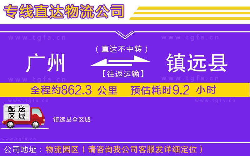 廣州到鎮(zhèn)遠(yuǎn)縣物流專線