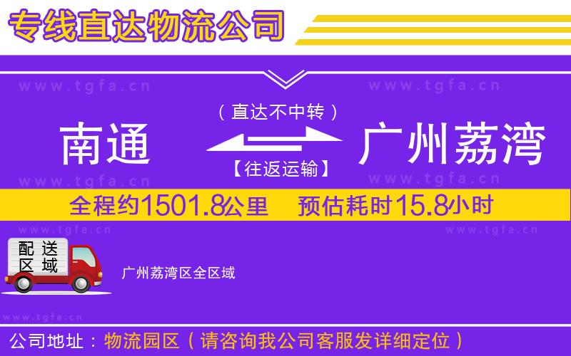 南通到廣州荔灣區(qū)物流專線