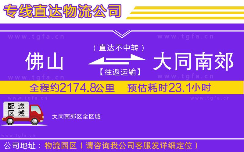 佛山到大同南郊區(qū)物流公司