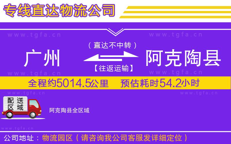 廣州到阿克陶縣物流專線