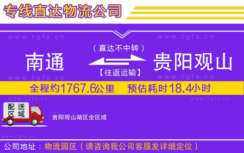 南通到貴陽觀山湖區(qū)物流專線
