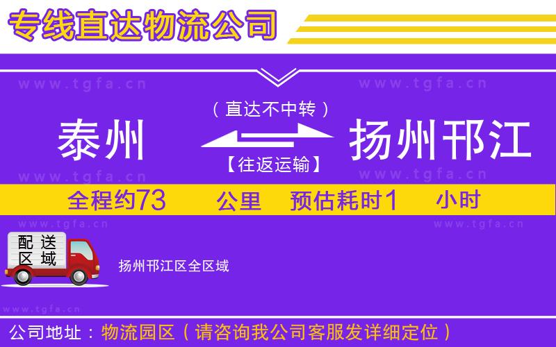 泰州到揚(yáng)州邗江區(qū)物流專線