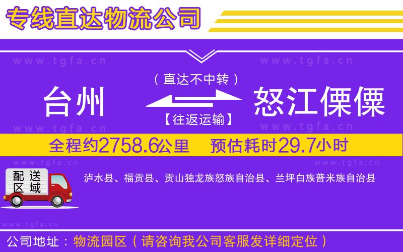 臺(tái)州到怒江傈僳族自治州物流公司
