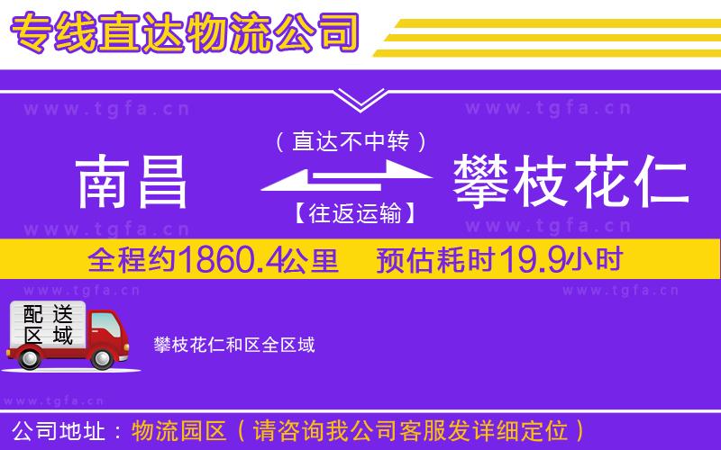 南昌到攀枝花仁和區(qū)物流公司