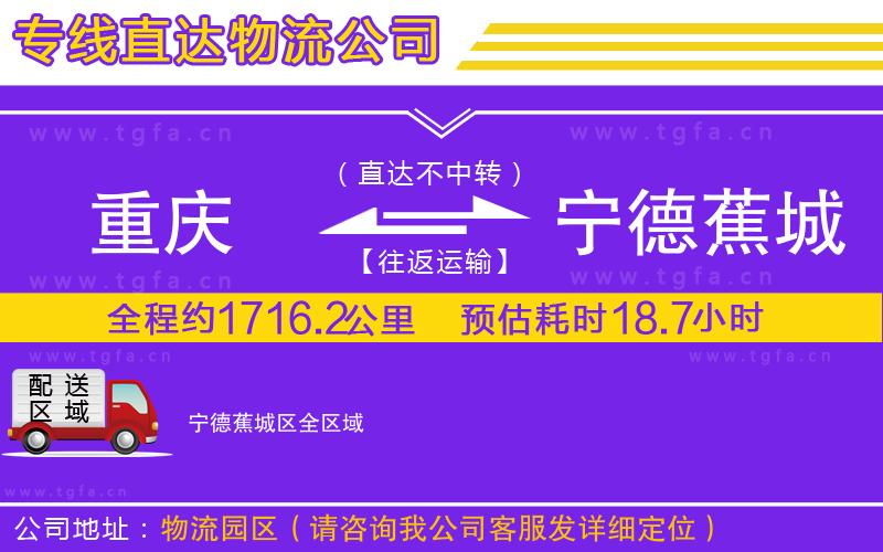 重慶到寧德蕉城區(qū)物流公司