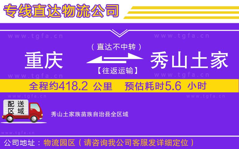 重慶到秀山土家族苗族自治縣物流公司
