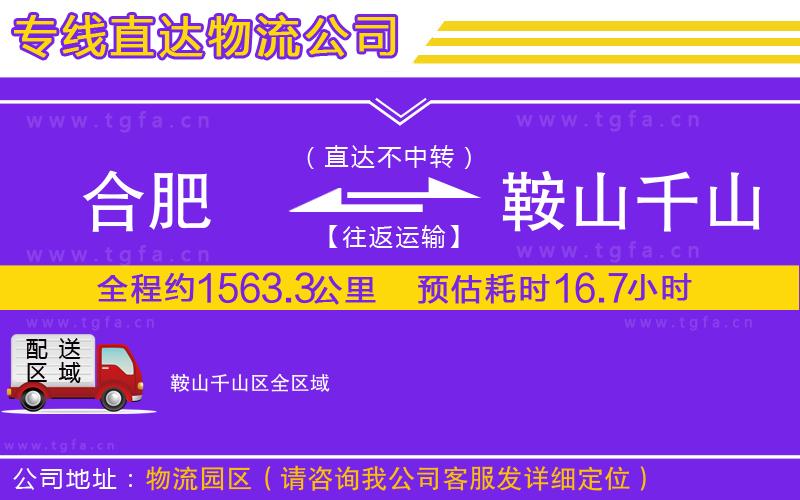 合肥到鞍山千山區(qū)物流專線